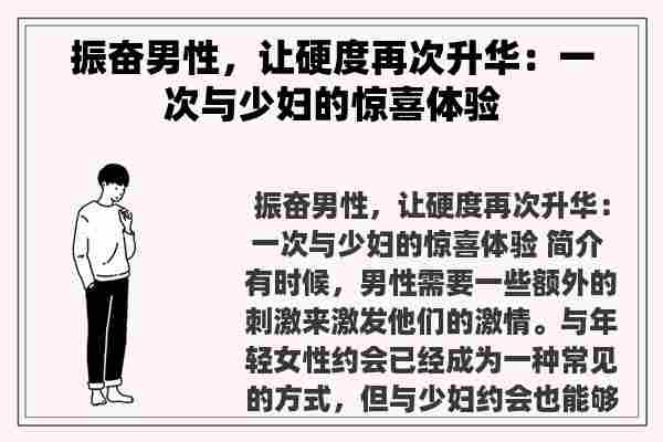 振奋男性，让硬度再次升华：一次与**的惊喜体验